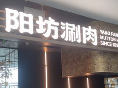 -阳坊涮肉(万柳华联·颐和园店)