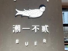 -潮一不贰·法式甜品·生日蛋糕·西式简餐(外滩店)