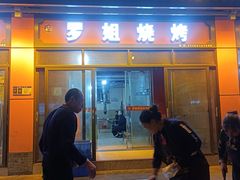-罗姐烧烤(东风路一段店)