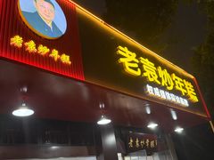 -老袁炒年糕(富豪路店)