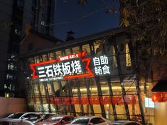 -三石铁板烧(紫竹桥店)