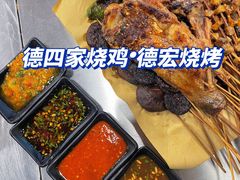 -德四家·云南傣味烧烤品牌(和谐店)