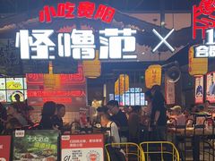 -怪噜范·老贵阳街头名小吃(汇金星力城店)