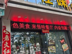 -怪味餐厅(城投佳境店)