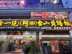 -台山美食一绝阿四台山黄鳝饭(阿四创作店)