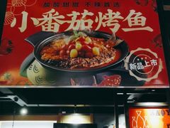 -辣尚瘾·烤鱼·新川菜(交大直营店)