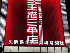 -泰山王老三串旗舰店(万达店)