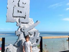 -问海文创园
