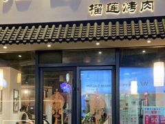 门面-石頭記榴莲烤肉(万达金街店)
