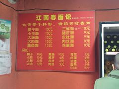 -泰顺江南春面馆
