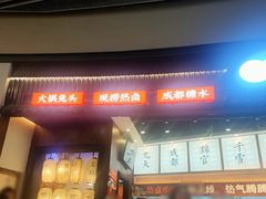 -今今转转自助小火锅(天祥广场店)