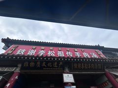-铁谢李松祖传羊肉汤馆