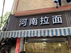 -河南拉面(肇周路店)
