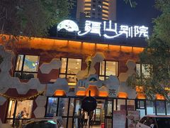 -疆山别院烧烤·新疆菜(铁路局店)