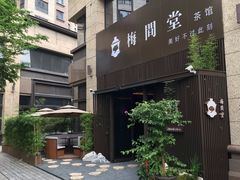 -梅间堂茶馆(绿地缤纷城店)