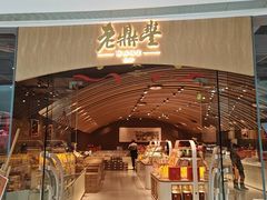 -老鼎丰糕点铺子(国贸商城店)