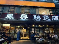 -凤兴鸡煲(宝安海雅店)