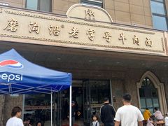-清真磨沟沿老字号牛肉面(总店)