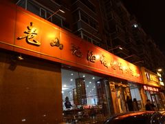 门面-老山记海城馅饼大酒店(振兴小区店)