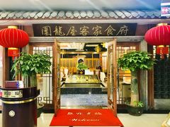 门面-围龙屋客家食府(福田店)