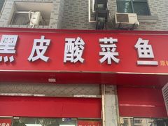 -黑皮酸菜鱼(三山街店)