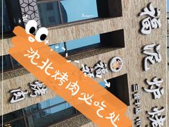 -福福泥炉烤肉(三台子店)
