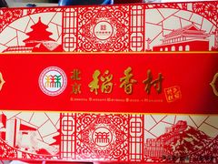 -北京稻香村(第三店)