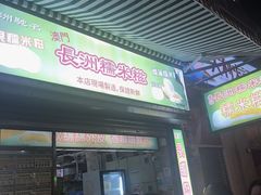-澳门长洲糯米糍(柯打苏沙街店)