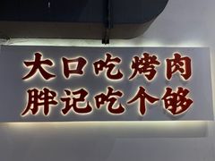门面-胖记烤肉(江汉路店)