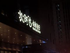 -沁旺达·福建海鲜(马连道店)