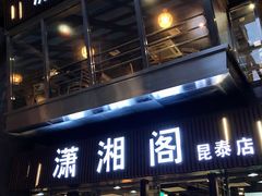 门面-潇湘阁(昆泰国际大厦店)