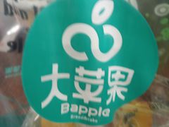 -大苹果面包生日蛋糕(明珠店)