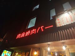-肉仓焼肉バー(烟台山店)