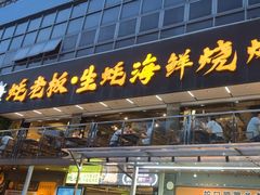 -蚝老板海鲜烧烤大排档(码头店)