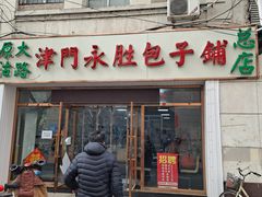 门面-津门永胜包子铺(哈尔滨道总店)