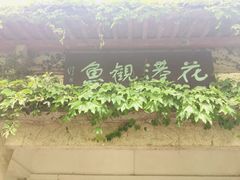 -西湖外事游船(花港观鱼码头)