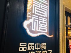 -金春禧(世茂国际广场店)