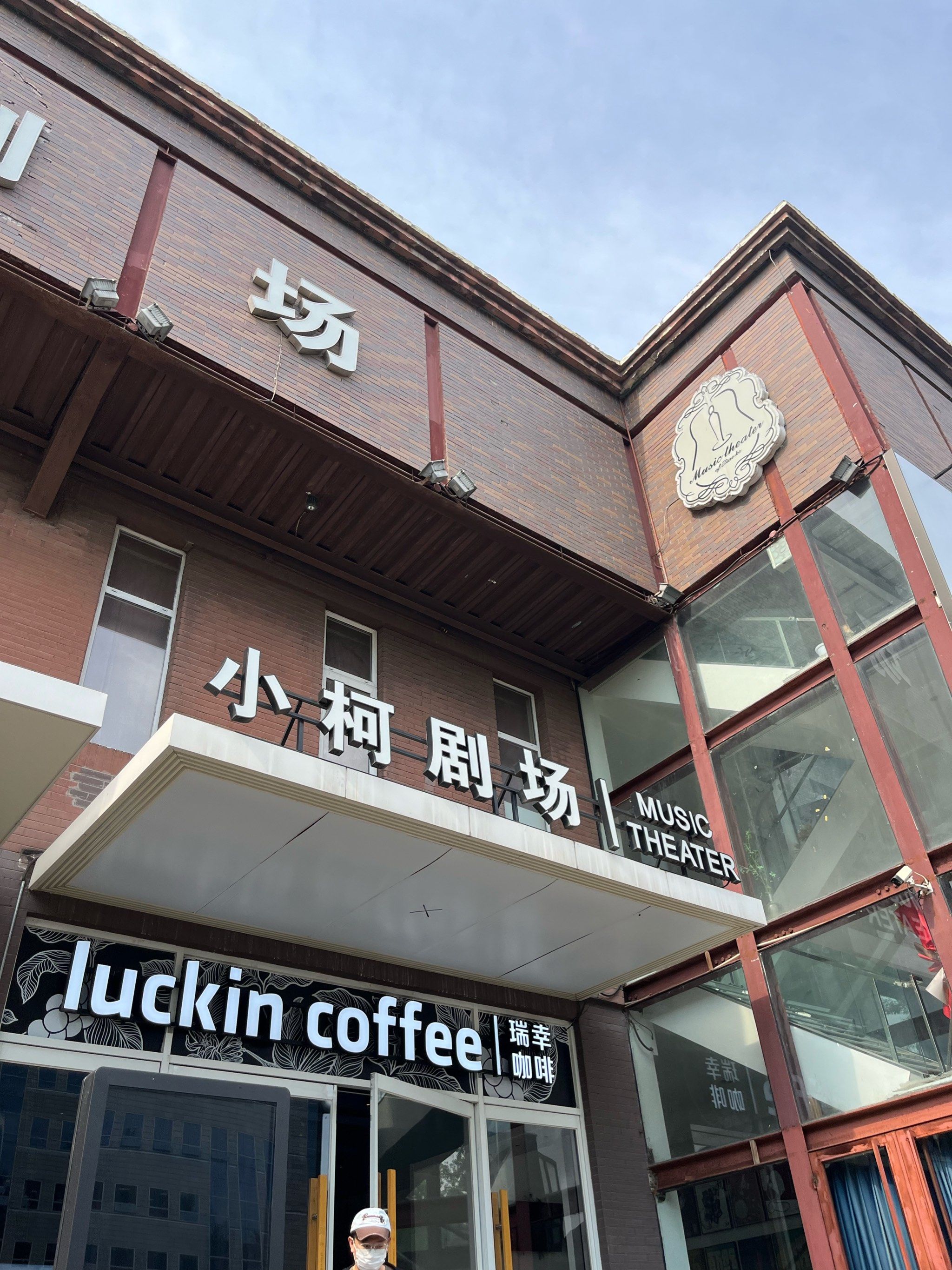 [玫瑰][玫瑰][玫瑰]好久没有在剧场热泪盈眶了,小柯剧场上演的《我想