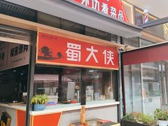 -蜀大侠火锅.川剧变脸(龙泉世茂店)