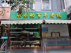 门面-老回回饺子馆(海洋馆店)