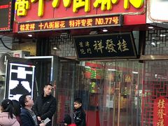 门面-桂发祥十八街麻花(和平路店)
