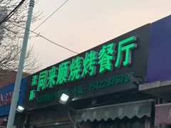 门面-同来顺烧烤餐厅(哈尔滨道店)