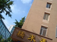 -糯米香(长江路店)