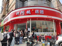 -许阿姨糕团店(南京总店)