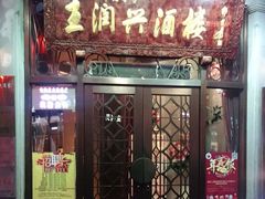 门面-皇饭儿·王润兴酒楼(河坊街店)
