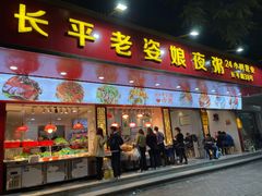 -长平老姿娘夜粥(平东一街店)