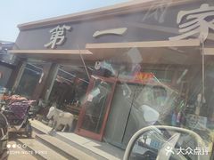 -第一家驴肉(红木城店)