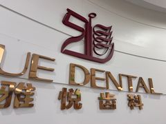 -雅悦齿科(顾村公园店)