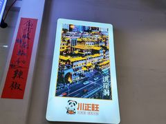 -川正旺江湖菜(三元桥店)