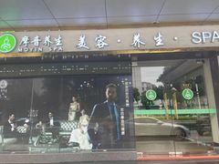-摩音养生SPA(水湾店)